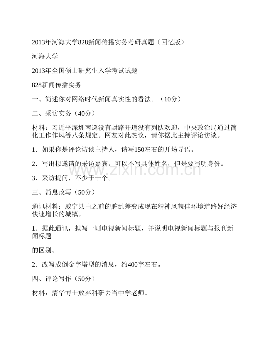 河海大学公共管理学院《828新闻传播实务》历年考研真题汇编.pdf_第2页