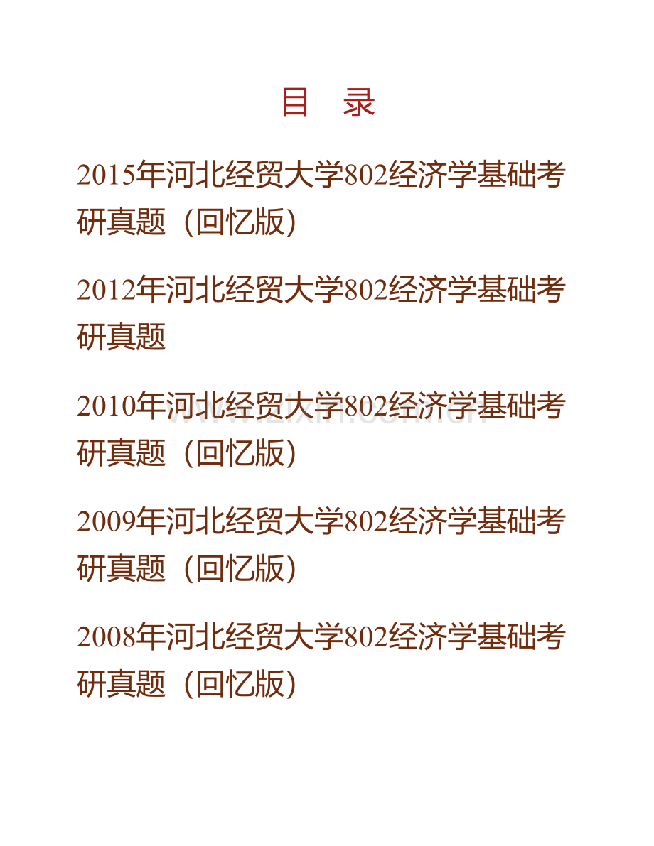 河北经贸大学《802宏观经济学》历年考研真题汇编.pdf_第1页