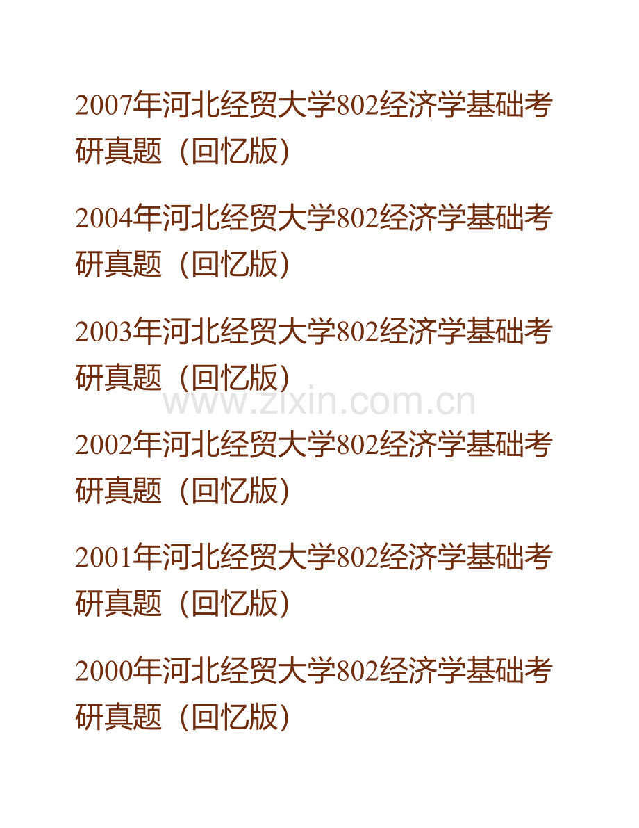 河北经贸大学《802宏观经济学》历年考研真题汇编.pdf_第2页