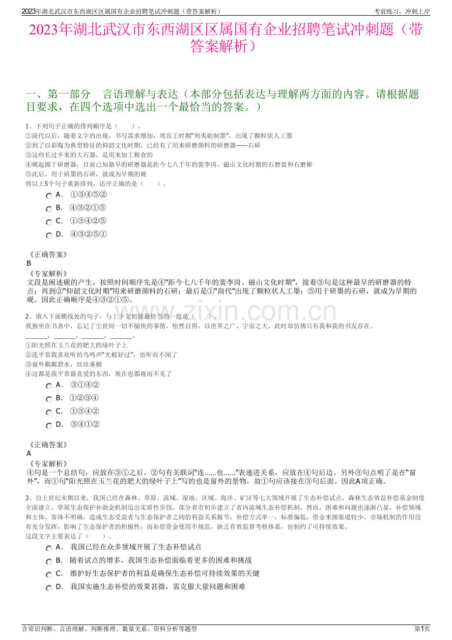 2023年湖北武汉市东西湖区区属国有企业招聘笔试冲刺题（带答案解析）.pdf_第1页