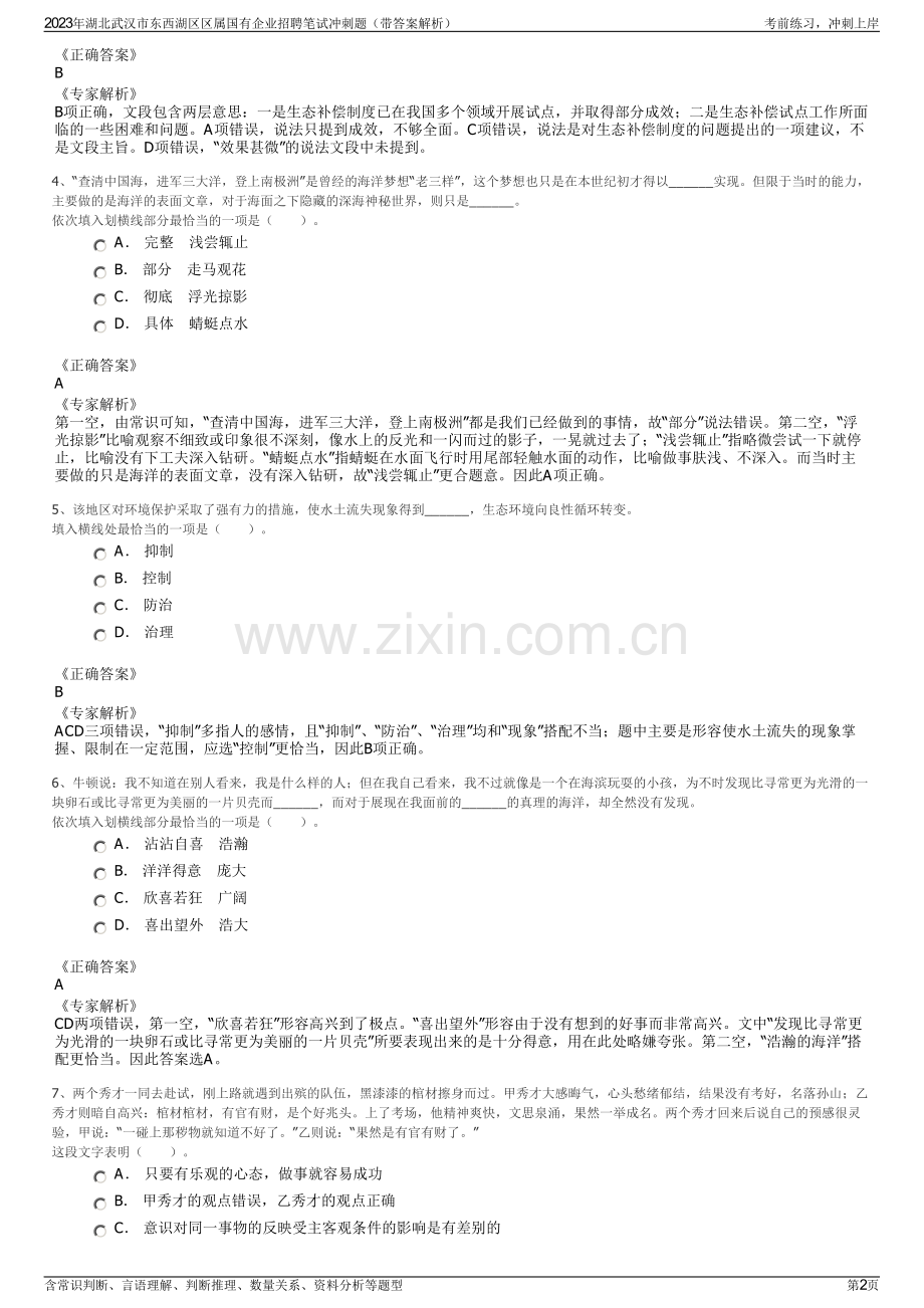 2023年湖北武汉市东西湖区区属国有企业招聘笔试冲刺题（带答案解析）.pdf_第2页