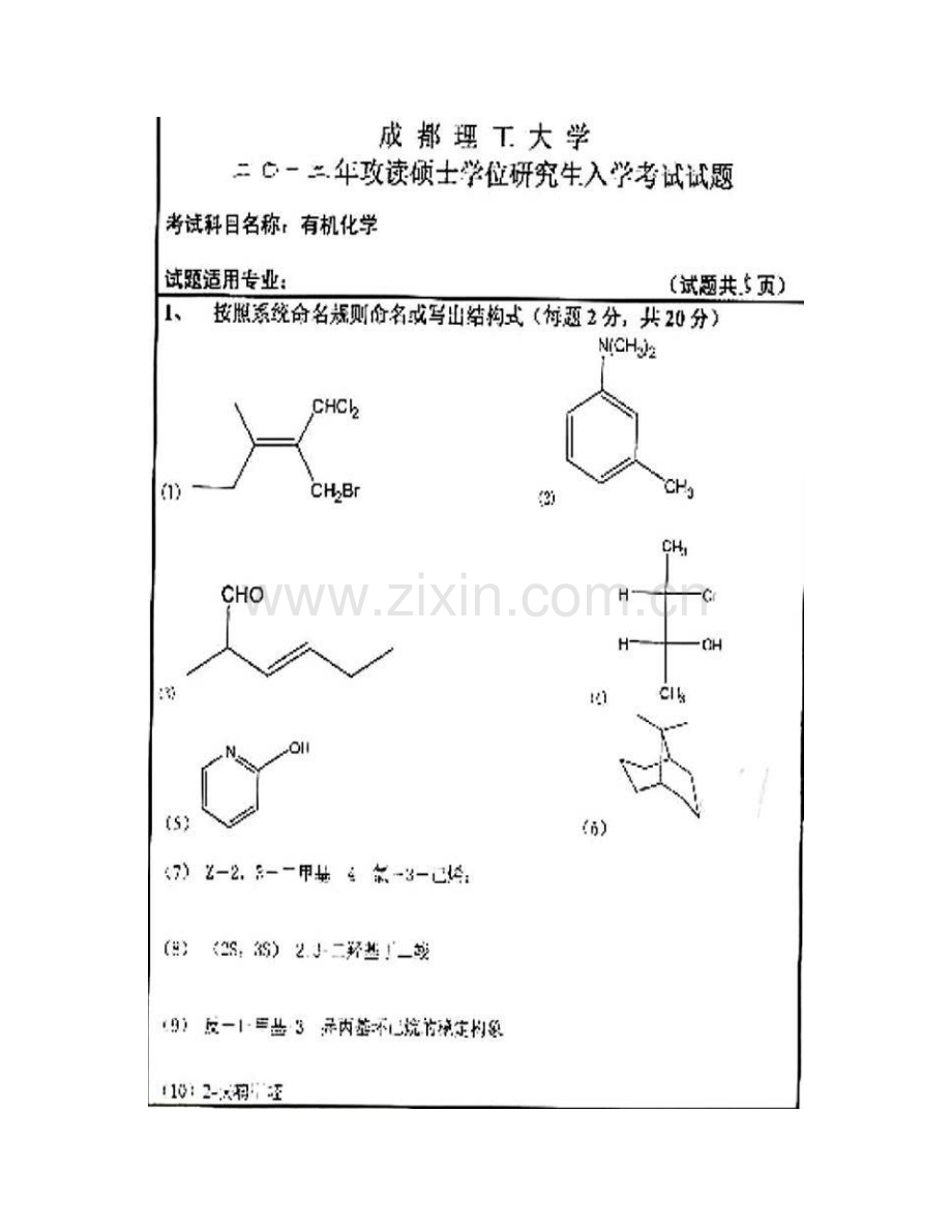 成都理工大学材料与化学化工学院《838有机化学》历年考研真题汇编（含部分答案）.pdf_第3页