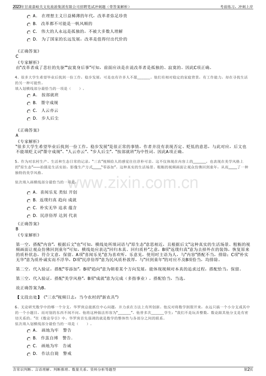 2023年甘肃嘉峪关文化旅游集团有限公司招聘笔试冲刺题（带答案解析）.pdf_第2页