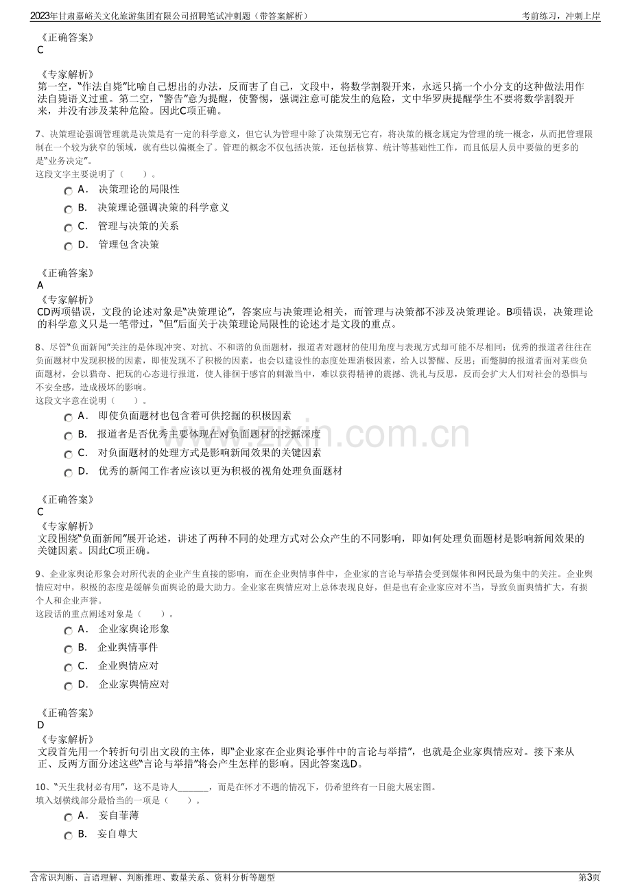 2023年甘肃嘉峪关文化旅游集团有限公司招聘笔试冲刺题（带答案解析）.pdf_第3页