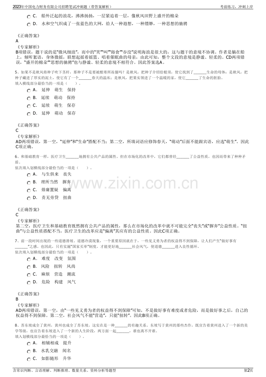 2023年中国电力财务有限公司招聘笔试冲刺题（带答案解析）.pdf_第2页