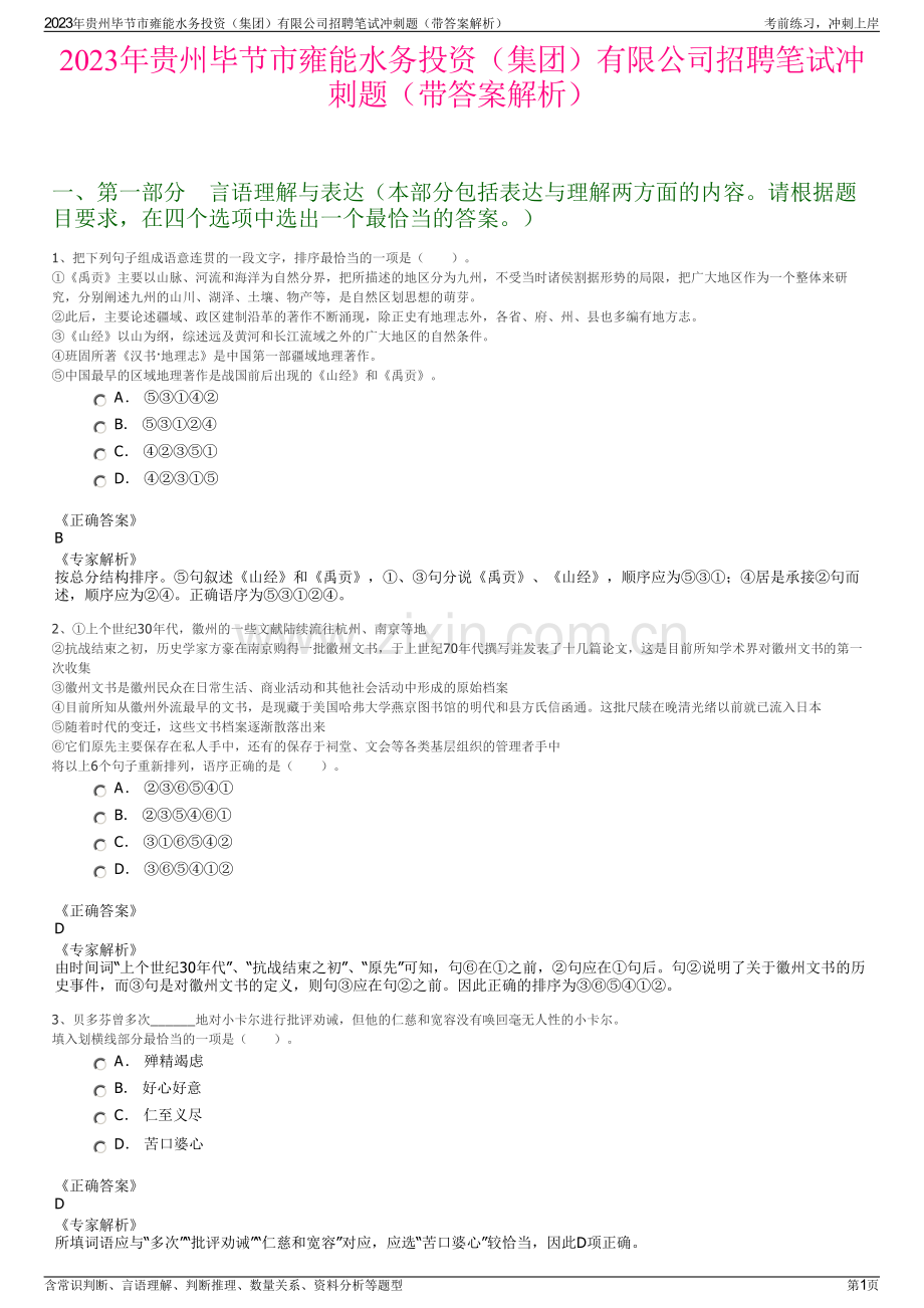 2023年贵州毕节市雍能水务投资（集团）有限公司招聘笔试冲刺题（带答案解析）.pdf_第1页