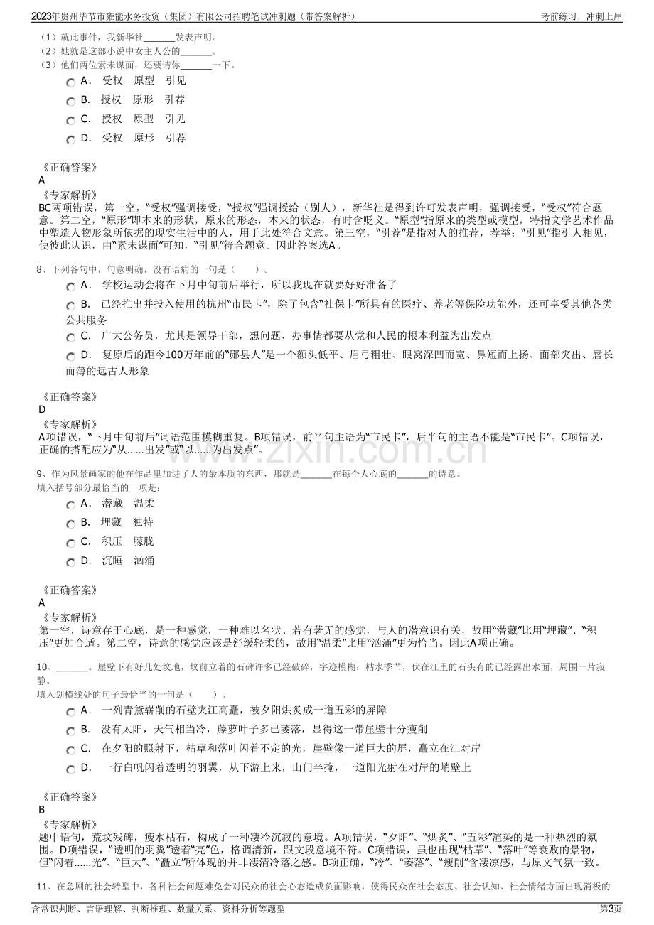 2023年贵州毕节市雍能水务投资（集团）有限公司招聘笔试冲刺题（带答案解析）.pdf_第3页