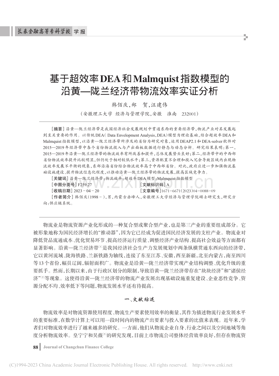 基于超效率DEA和Malm...陇兰经济带物流效率实证分析_韩佰庆.pdf_第1页