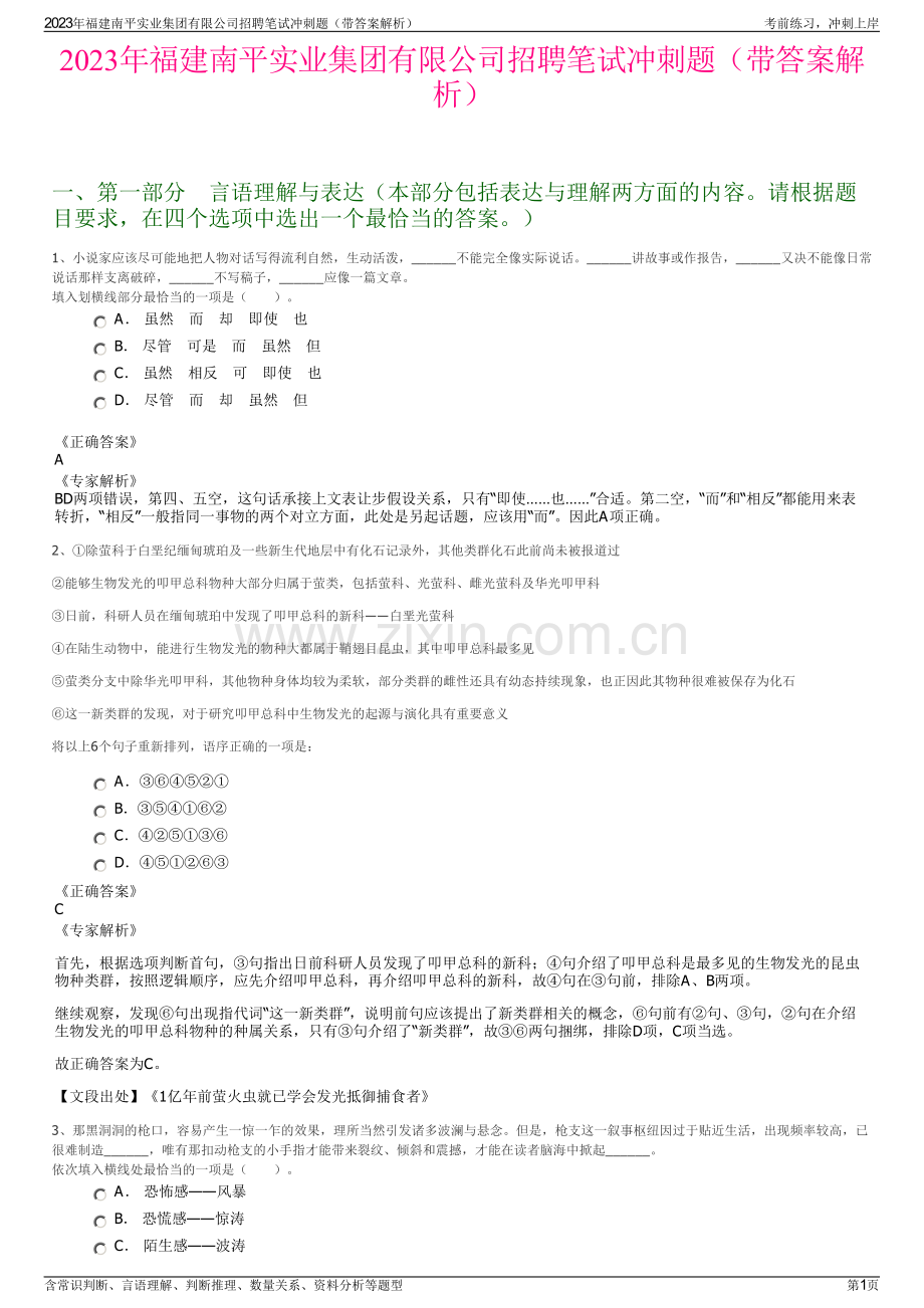 2023年福建南平实业集团有限公司招聘笔试冲刺题（带答案解析）.pdf_第1页