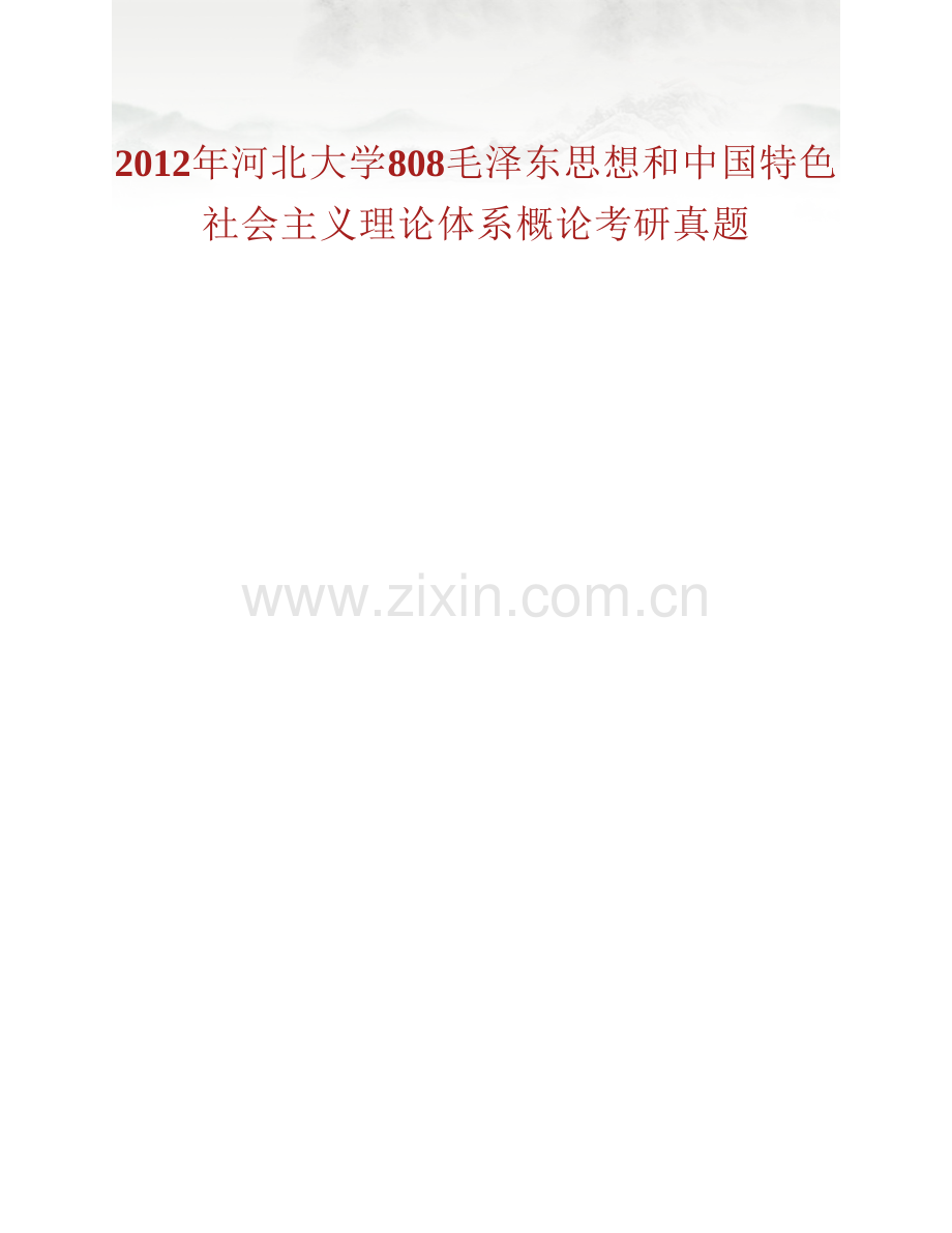 河北大学马克思主义学院808毛泽东思想与中国特色社会主义理论历年考研真题汇编.pdf_第2页