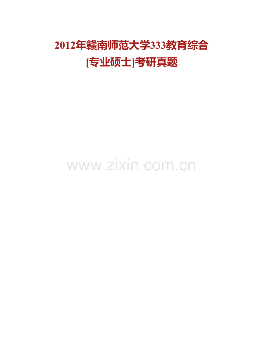 赣南师范大学333教育综合[专业硕士]历年考研真题汇编.pdf_第2页