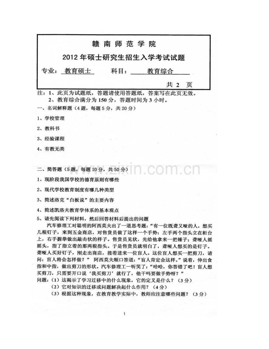 赣南师范大学333教育综合[专业硕士]历年考研真题汇编.pdf_第3页