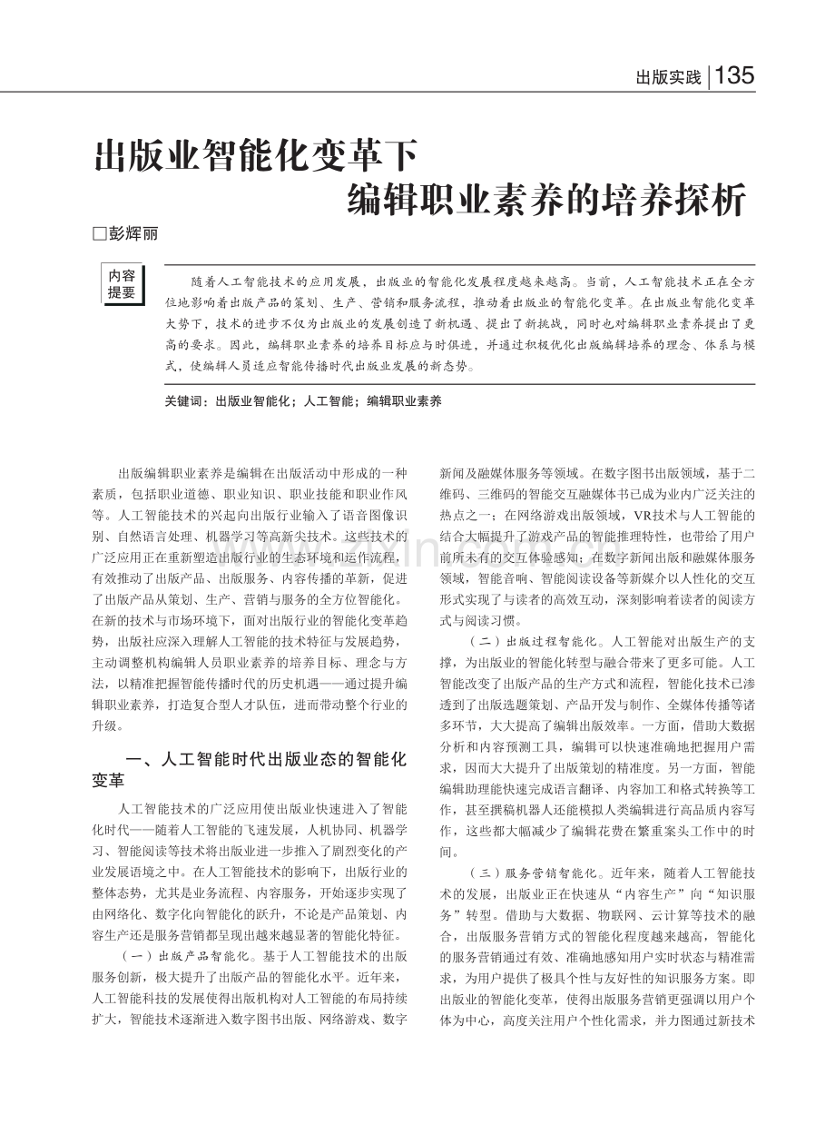 出版业智能化变革下编辑职业素养的培养探析_彭辉丽.pdf_第1页