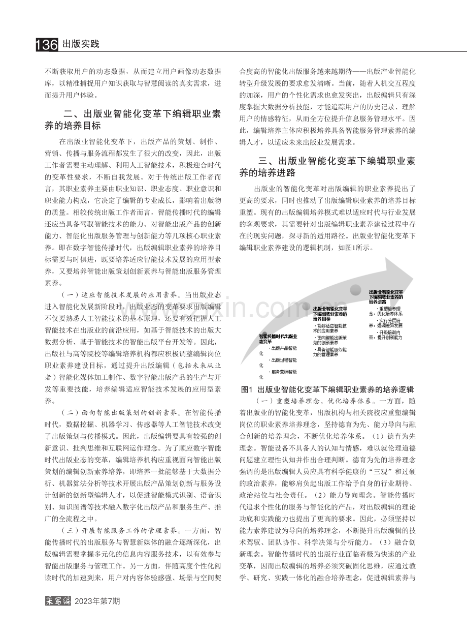 出版业智能化变革下编辑职业素养的培养探析_彭辉丽.pdf_第2页