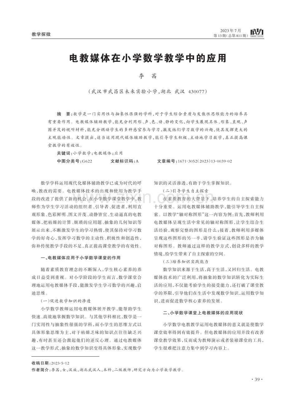 电教媒体在小学数学教学中的应用.pdf_第1页