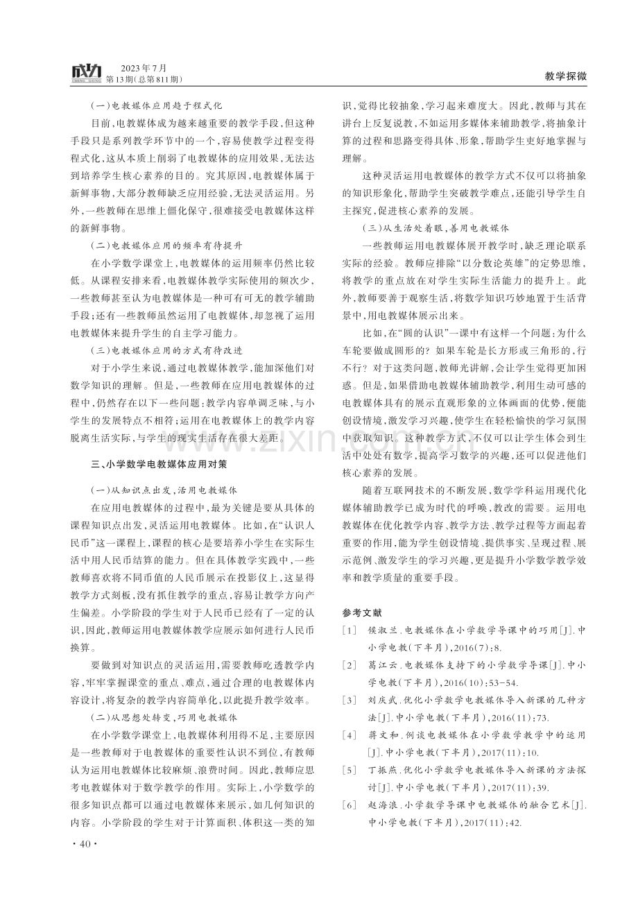 电教媒体在小学数学教学中的应用.pdf_第2页