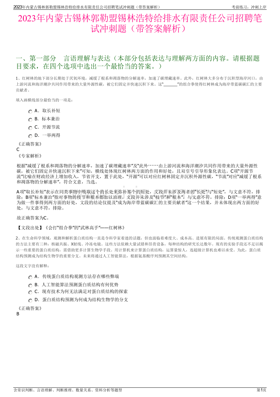 2023年内蒙古锡林郭勒盟锡林浩特给排水有限责任公司招聘笔试冲刺题（带答案解析）.pdf_第1页