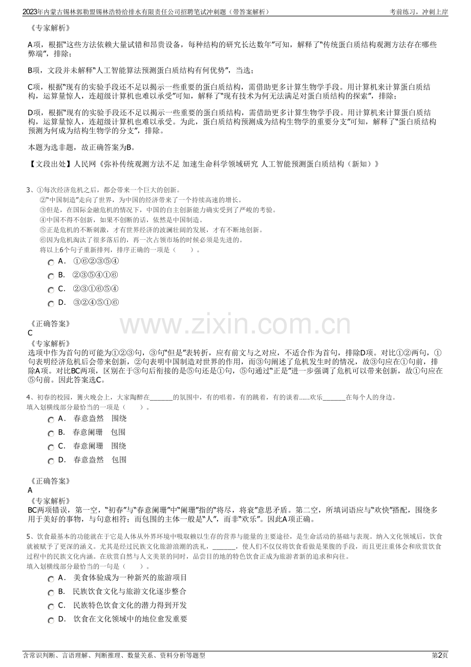 2023年内蒙古锡林郭勒盟锡林浩特给排水有限责任公司招聘笔试冲刺题（带答案解析）.pdf_第2页