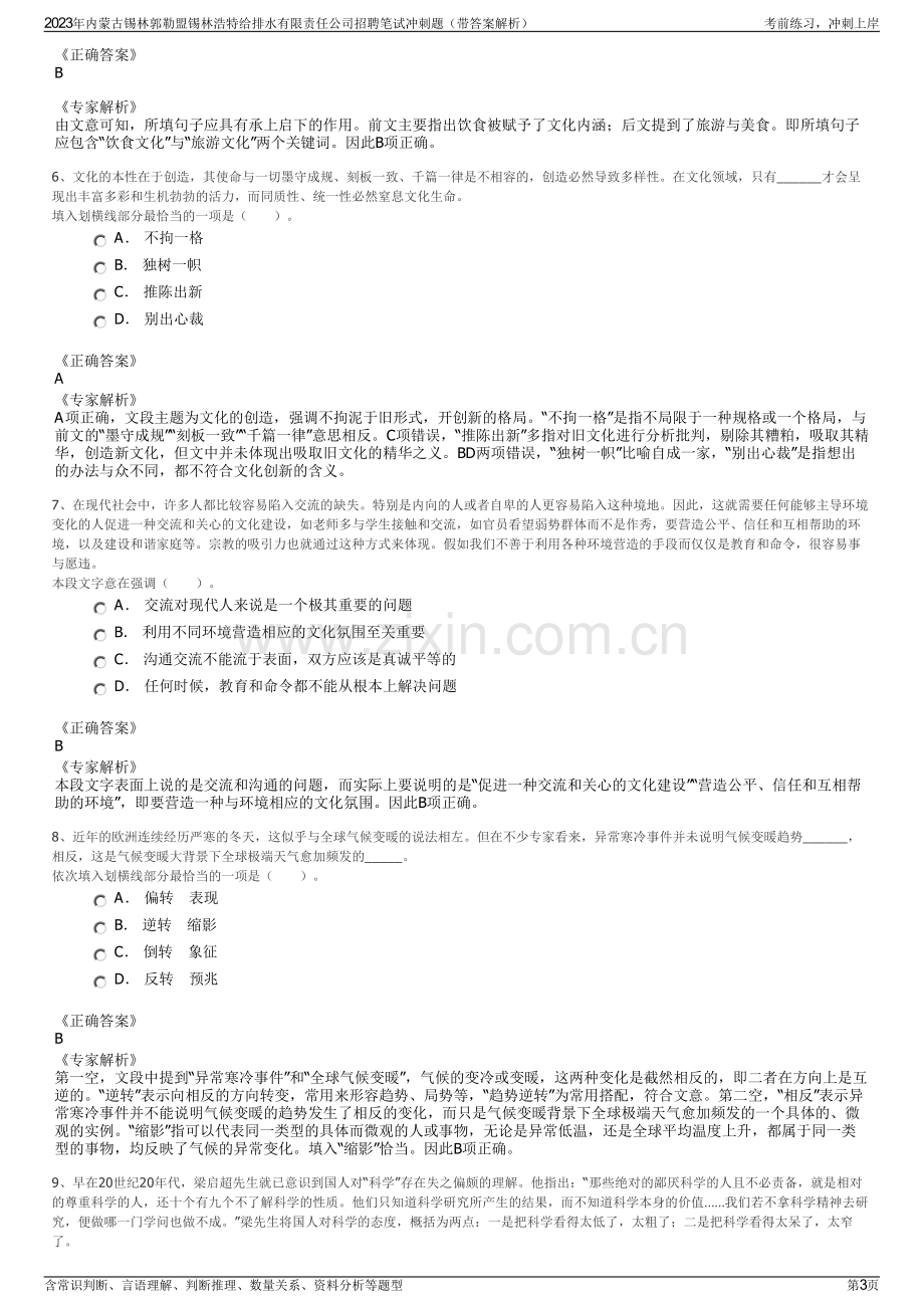 2023年内蒙古锡林郭勒盟锡林浩特给排水有限责任公司招聘笔试冲刺题（带答案解析）.pdf_第3页