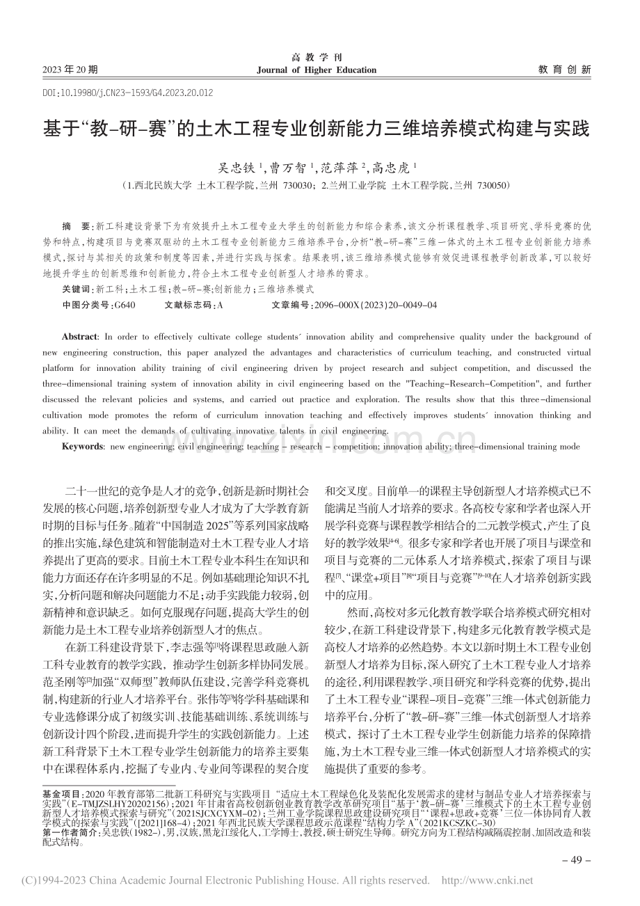 基于“教-研-赛”的土木工...能力三维培养模式构建与实践_吴忠铁.pdf_第1页