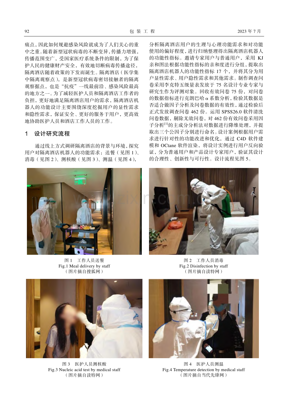 后疫情时代隔离酒店机器人功能设计研究_赵晨.pdf_第2页