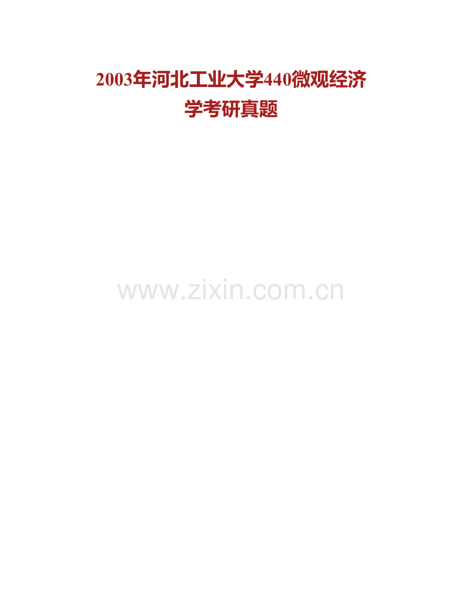 河北工业大学经济管理学院微观经济学历年考研真题汇编.pdf_第2页