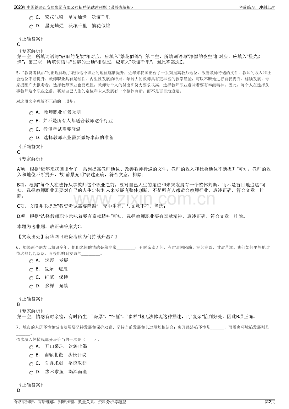 2023年中国铁路西安局集团有限公司招聘笔试冲刺题（带答案解析）.pdf_第2页