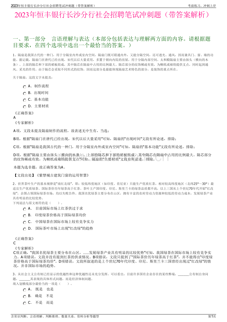 2023年恒丰银行长沙分行社会招聘笔试冲刺题（带答案解析）.pdf_第1页