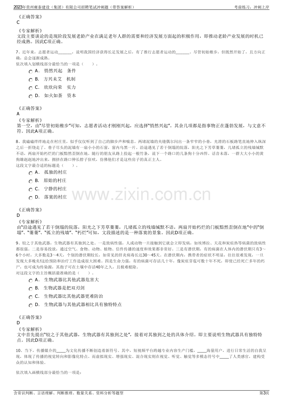 2023年贵州雍泰建设（集团）有限公司招聘笔试冲刺题（带答案解析）.pdf_第3页