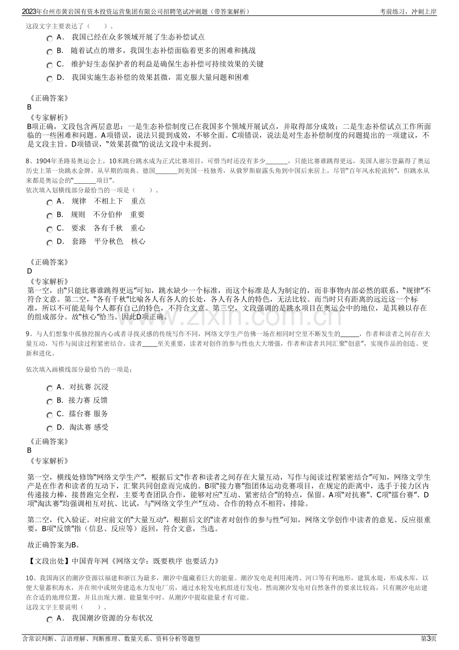 2023年台州市黄岩国有资本投资运营集团有限公司招聘笔试冲刺题（带答案解析）.pdf_第3页