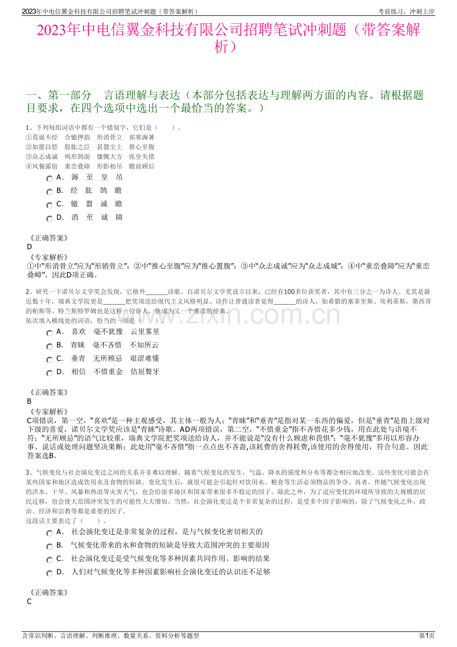 2023年中电信翼金科技有限公司招聘笔试冲刺题（带答案解析）.pdf_第1页