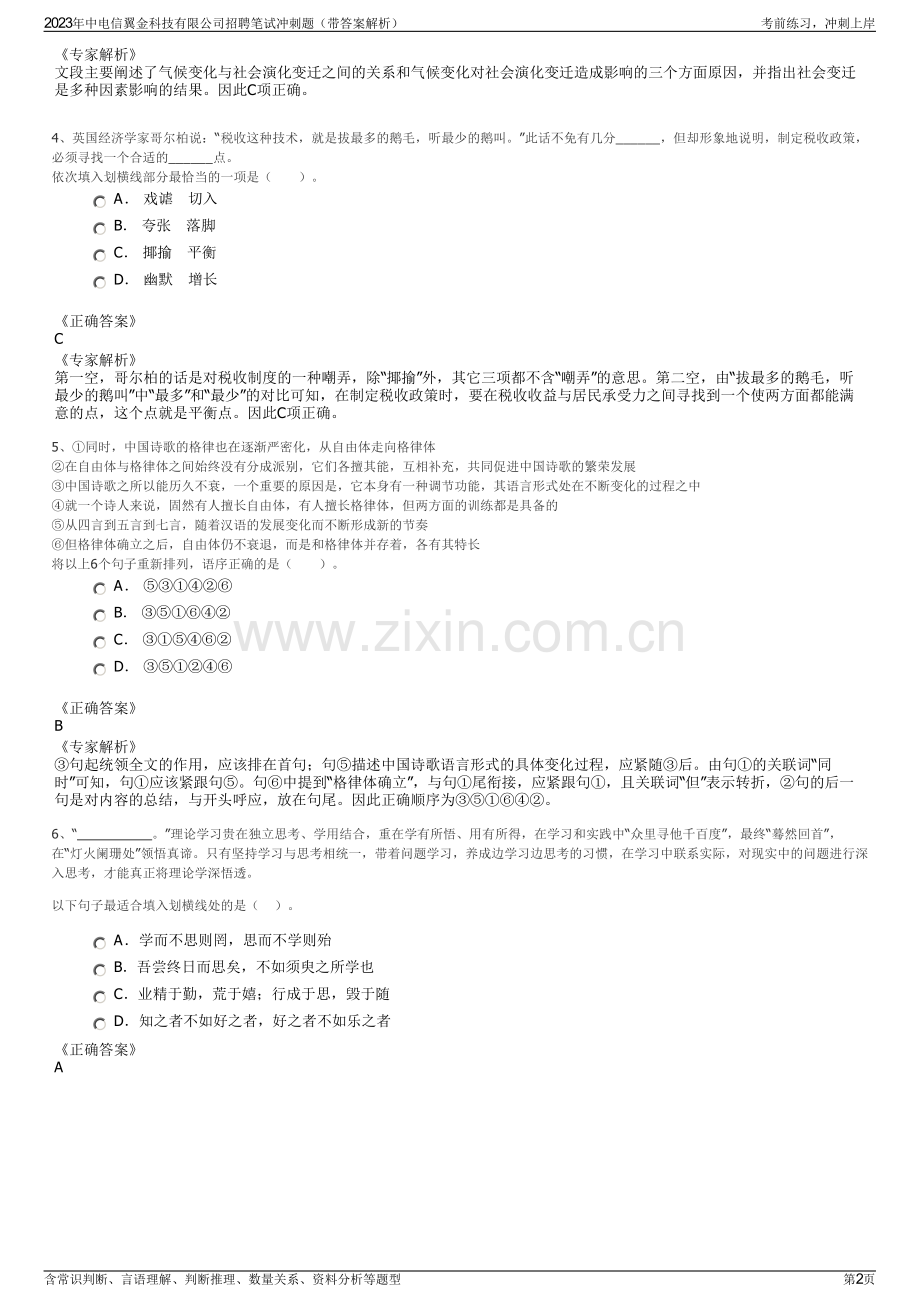 2023年中电信翼金科技有限公司招聘笔试冲刺题（带答案解析）.pdf_第2页