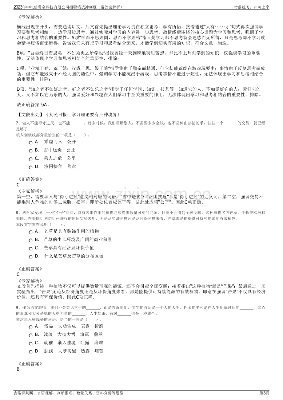 2023年中电信翼金科技有限公司招聘笔试冲刺题（带答案解析）.pdf_第3页