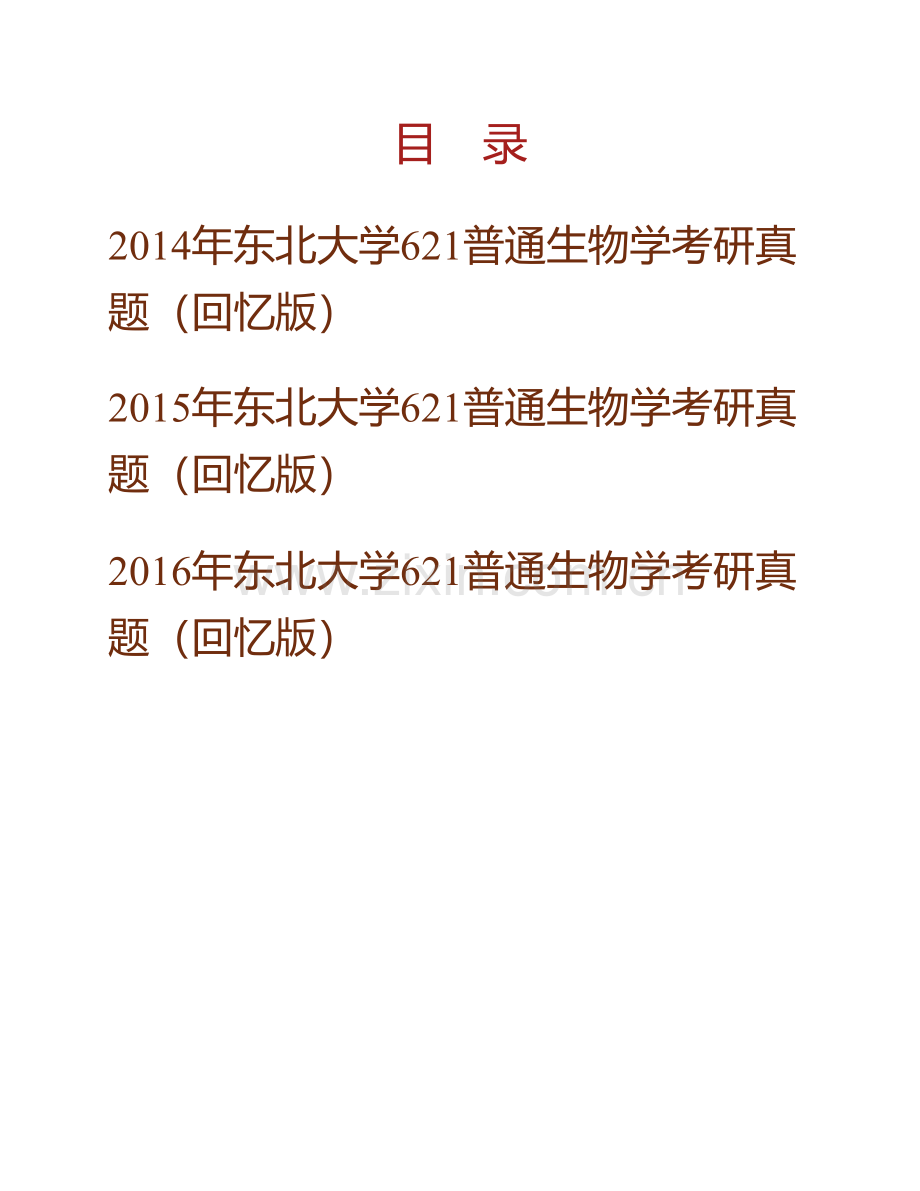 东北大学生命科学与健康学院《621普通生物学》历年考研真题汇编.pdf_第1页