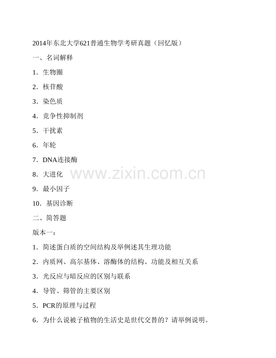 东北大学生命科学与健康学院《621普通生物学》历年考研真题汇编.pdf_第2页