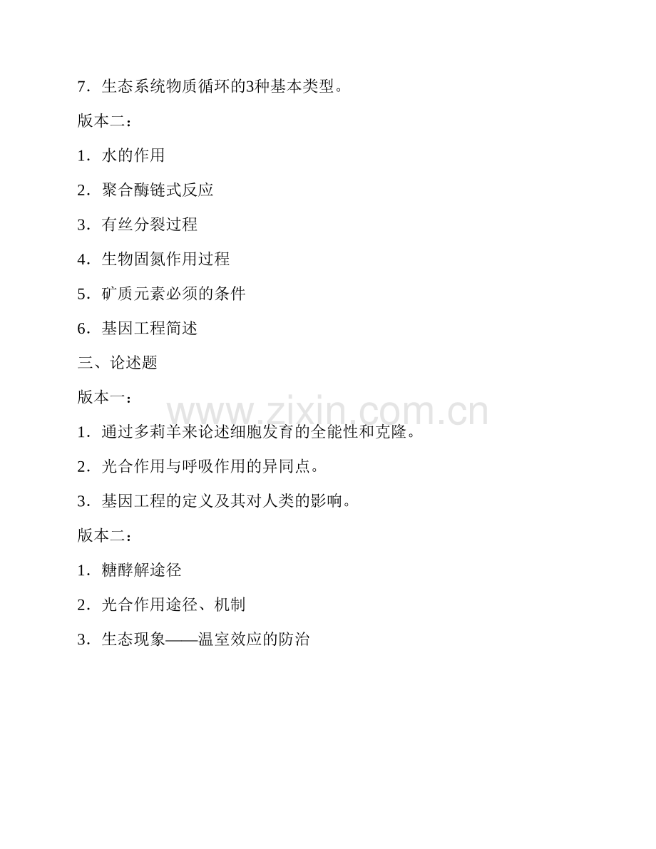 东北大学生命科学与健康学院《621普通生物学》历年考研真题汇编.pdf_第3页