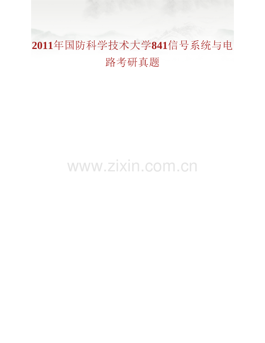 国防科学技术大学电子科学与工程学院841信号系统与电路历年考研真题汇编.pdf_第2页