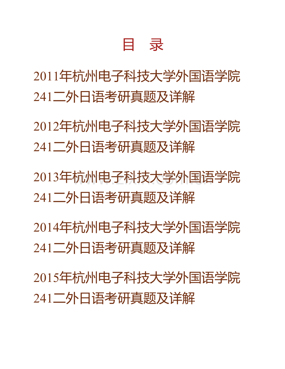 杭州电子科技大学外国语学院241二外日语历年考研真题及详解.pdf_第1页