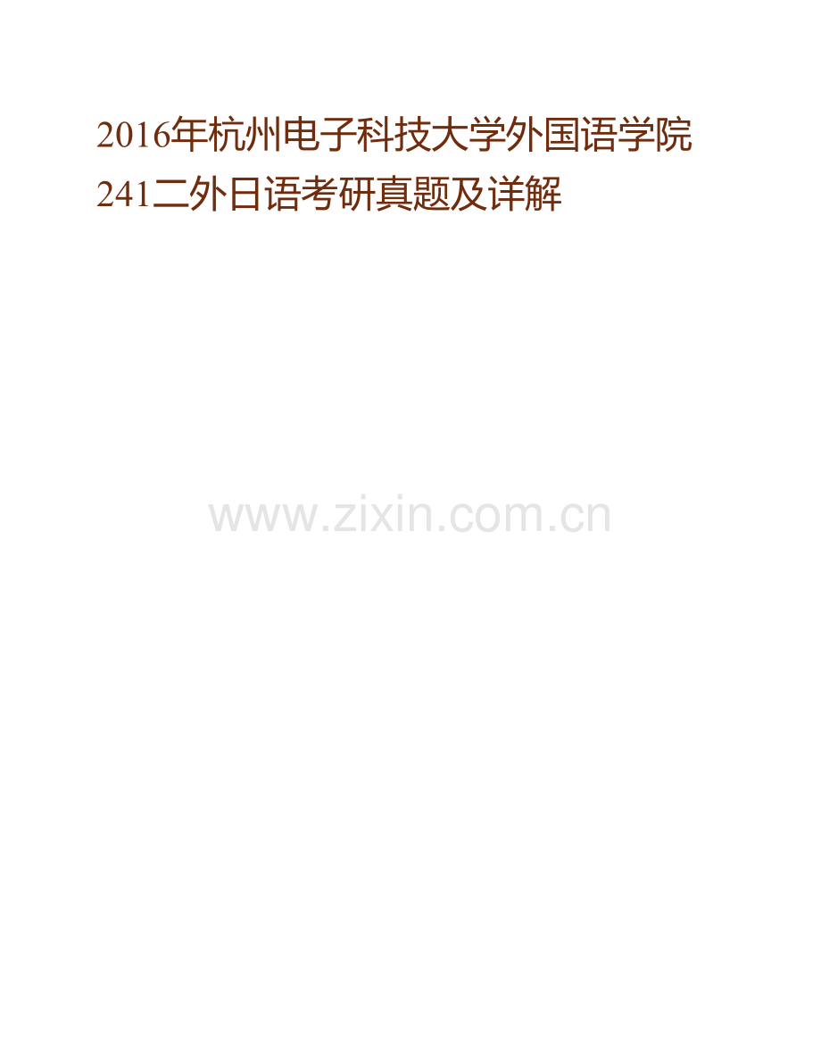 杭州电子科技大学外国语学院241二外日语历年考研真题及详解.pdf_第2页