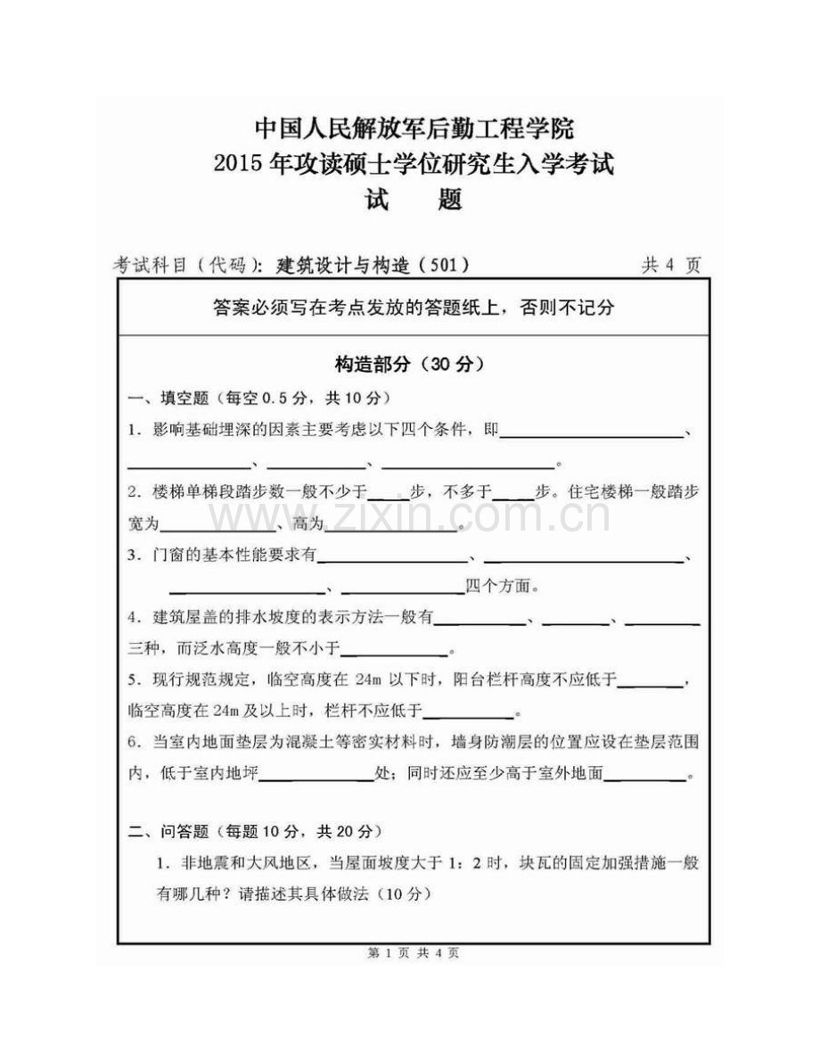 后勤工程学院501建筑设计与构造（6小时）历年考研真题汇编.pdf_第3页