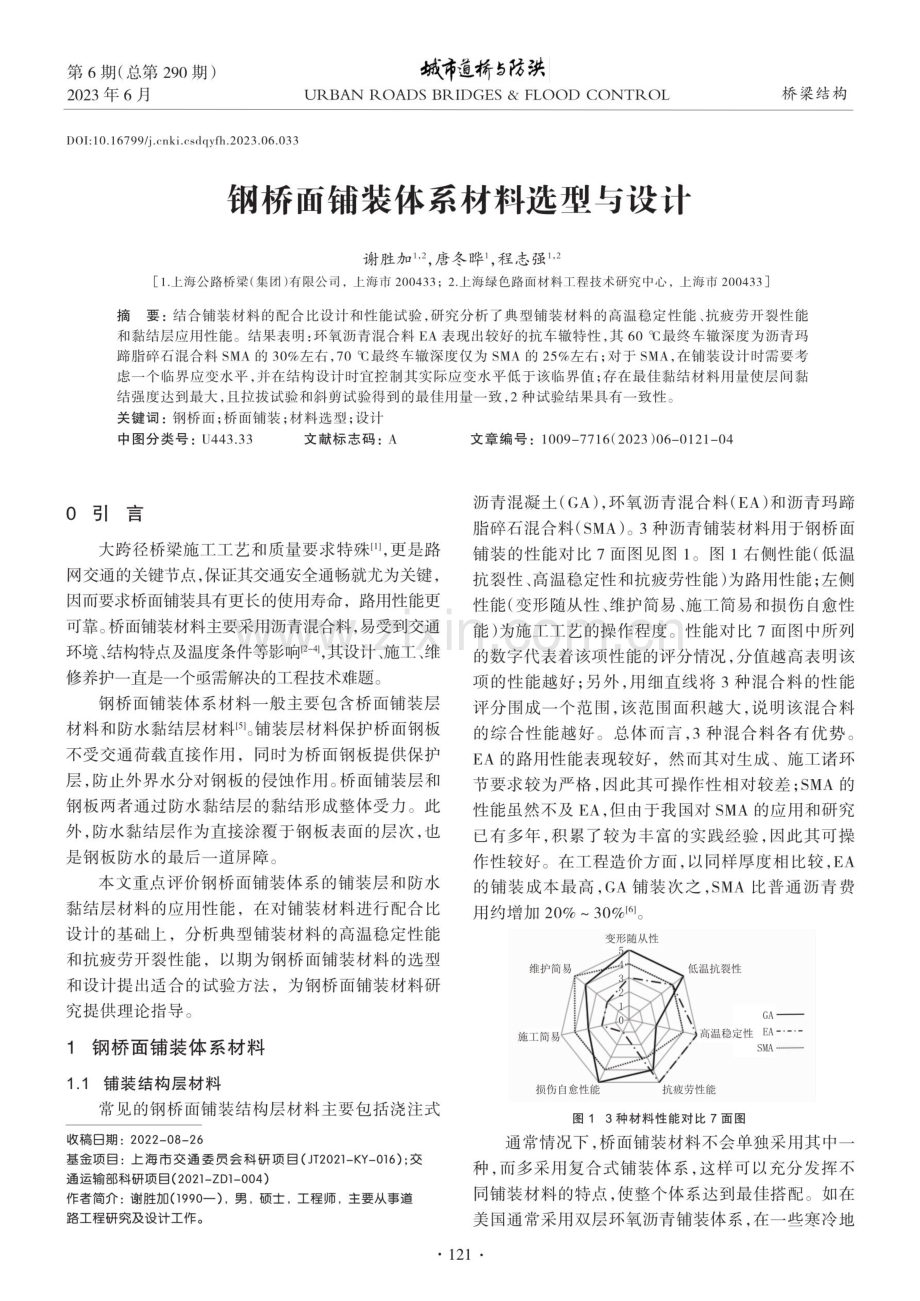 钢桥面铺装体系材料选型与设计.pdf_第1页