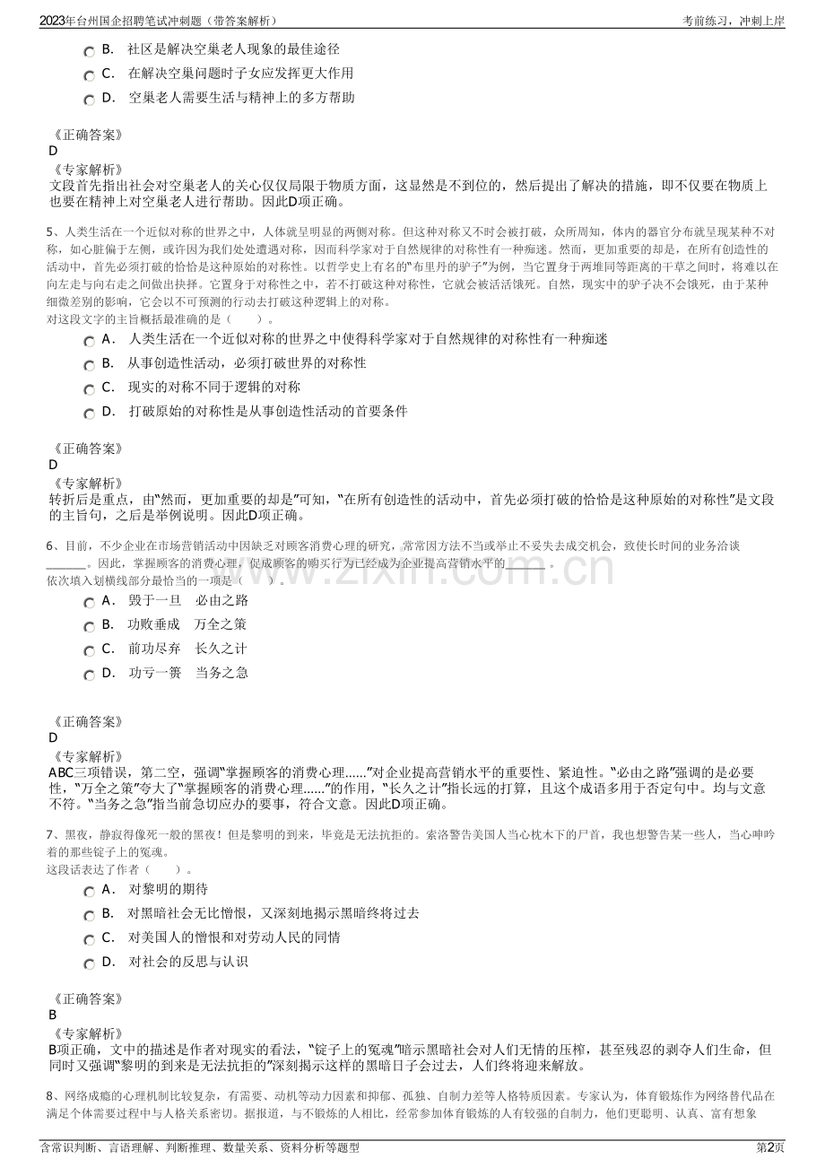 2023年台州国企招聘笔试冲刺题（带答案解析）.pdf_第2页