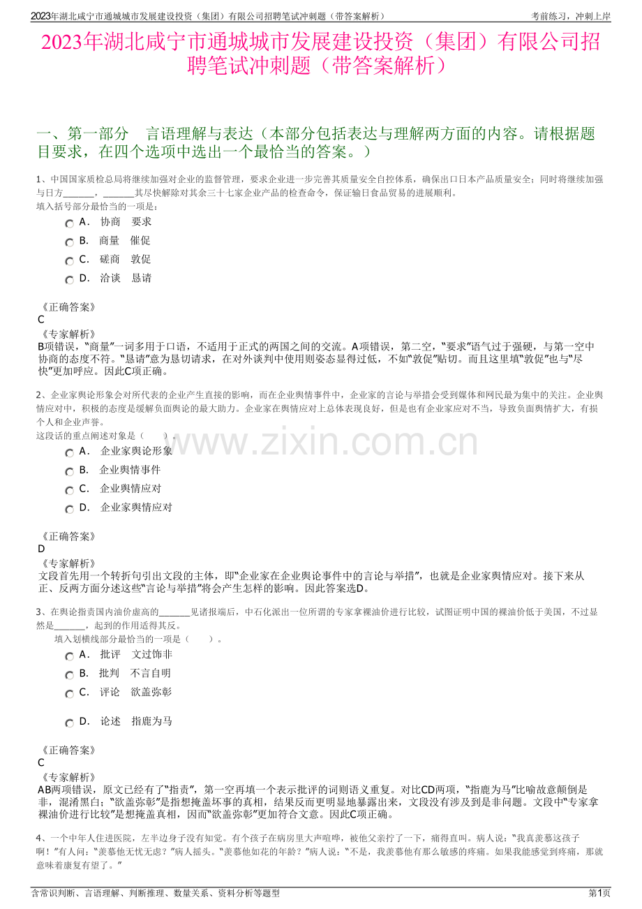 2023年湖北咸宁市通城城市发展建设投资（集团）有限公司招聘笔试冲刺题（带答案解析）.pdf_第1页