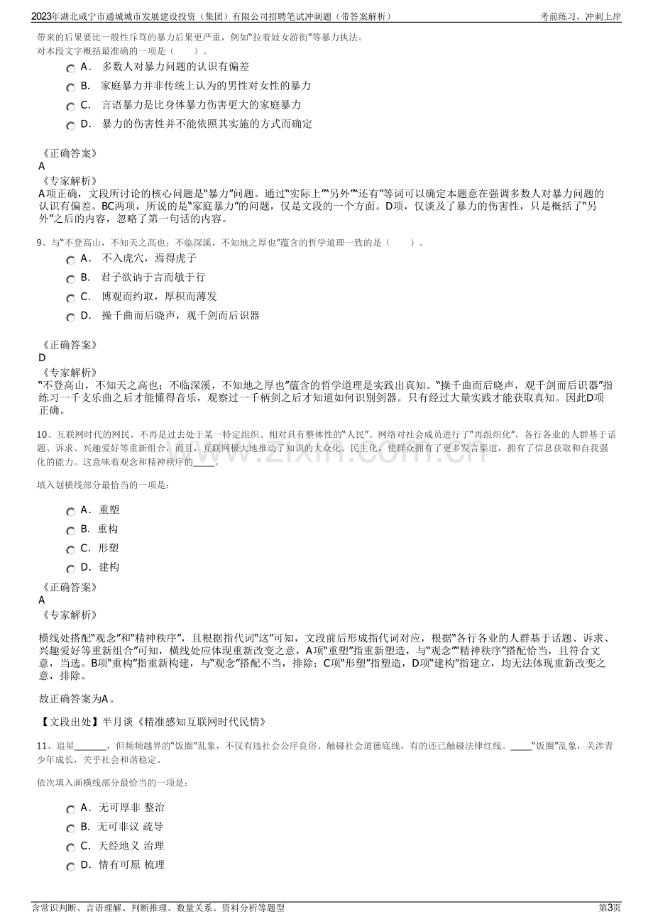 2023年湖北咸宁市通城城市发展建设投资（集团）有限公司招聘笔试冲刺题（带答案解析）.pdf_第3页