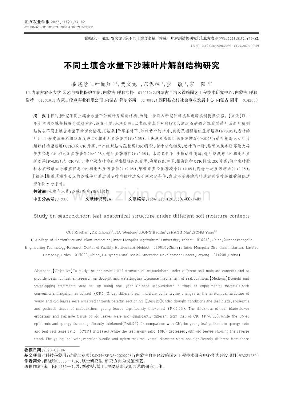 不同土壤含水量下沙棘叶片解剖结构研究.pdf_第1页