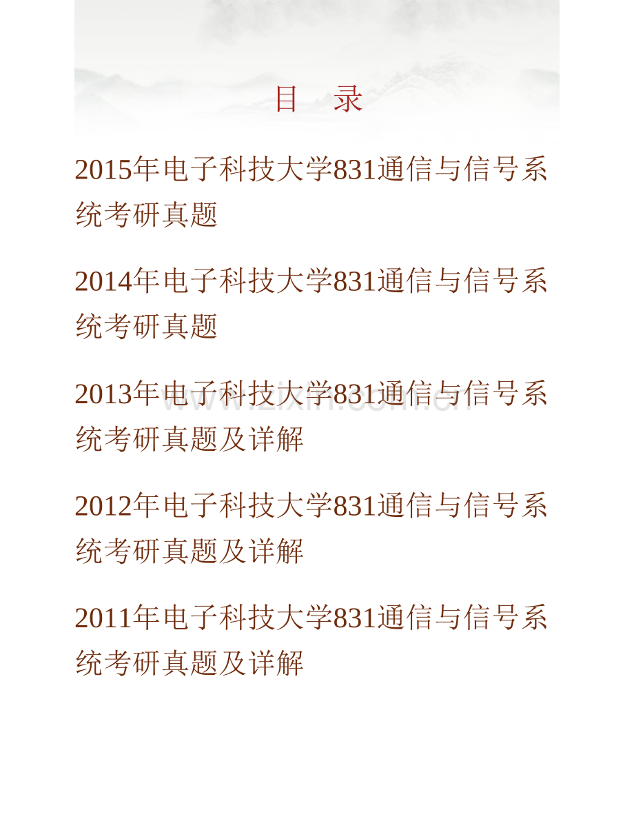 电子科技大学831通信与信号系统历年考研真题汇编（含部分答案）.pdf_第1页