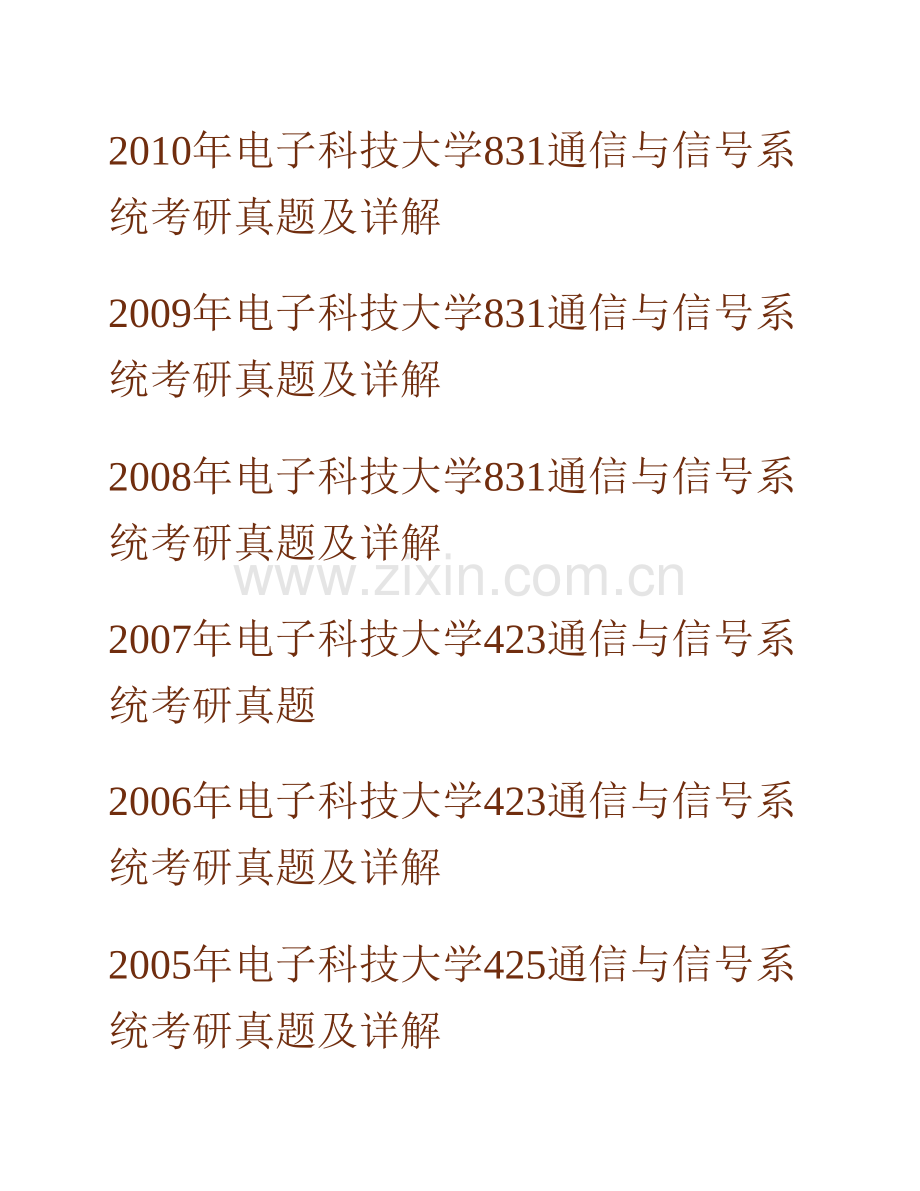 电子科技大学831通信与信号系统历年考研真题汇编（含部分答案）.pdf_第2页