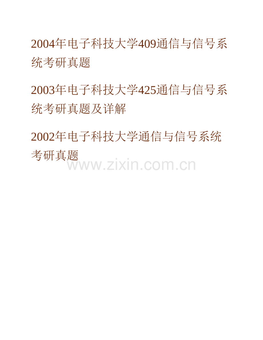 电子科技大学831通信与信号系统历年考研真题汇编（含部分答案）.pdf_第3页