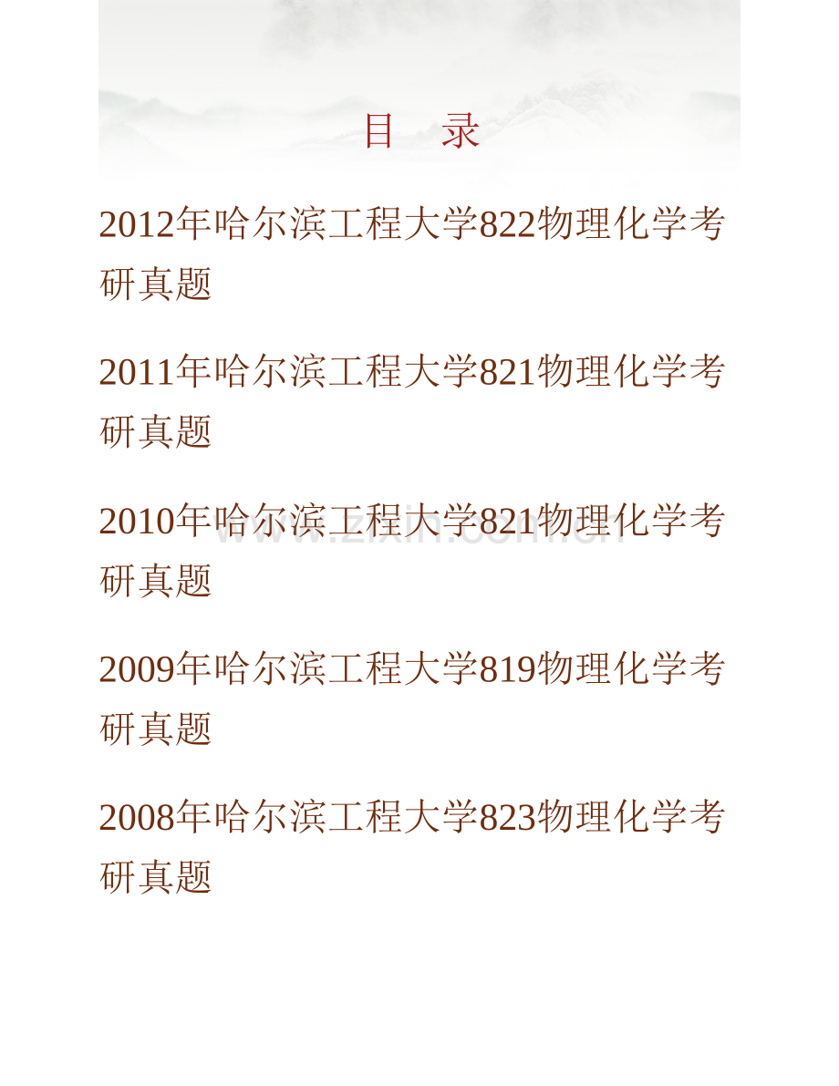 哈尔滨工程大学材料科学与化学工程学院《824物理化学》历年考研真题汇编.pdf_第1页