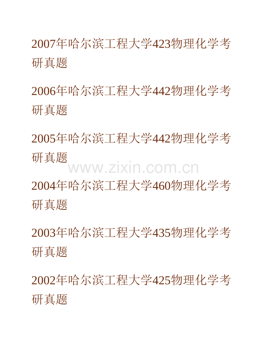 哈尔滨工程大学材料科学与化学工程学院《824物理化学》历年考研真题汇编.pdf_第2页